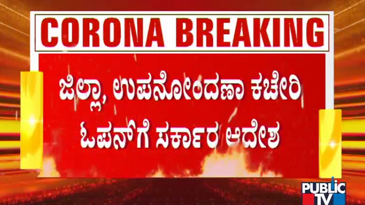ಕೋವಿಡ್ ನಿಯಮ ಪಾಲಿಕೆಯೊಂದಿಗೆ ಜಿಲ್ಲಾ ಉಪನೋಂದಣಾ ಕಚೇರಿ ತೆರೆಯಲು ಸರ್ಕಾರದ ಆದೇಶ | District Sub-Registrar Office  #PublicTV #SubRegistrarOffice #Karnataka