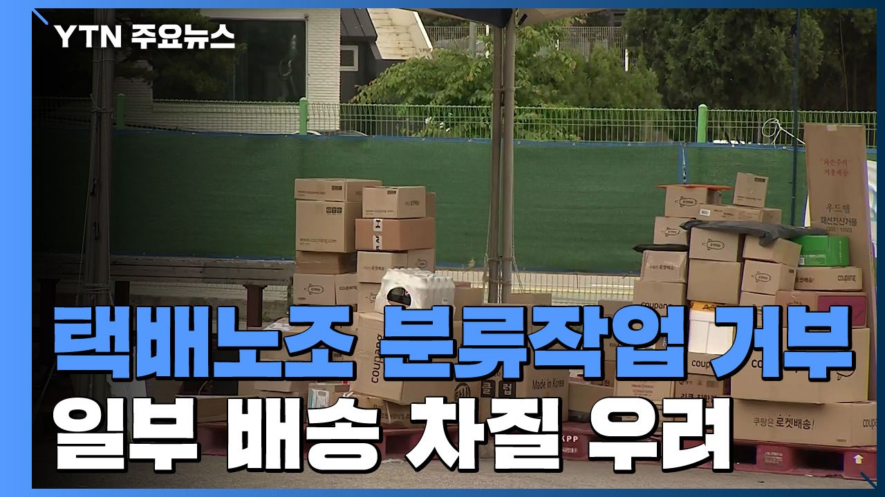 택배노조 "과로사 대책 이행 안 돼"...분류 작업 거부 돌입 / YTN