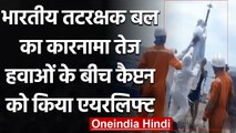 Indian Coast Guard ने तेज हवाओं के बीच जहाज के कैप्टन को किया एयरलिफ्ट, देखिए Video | वनइंडिया हिंदी