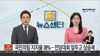 국민의힘 지지율 38%…전당대회 앞두고 상승세