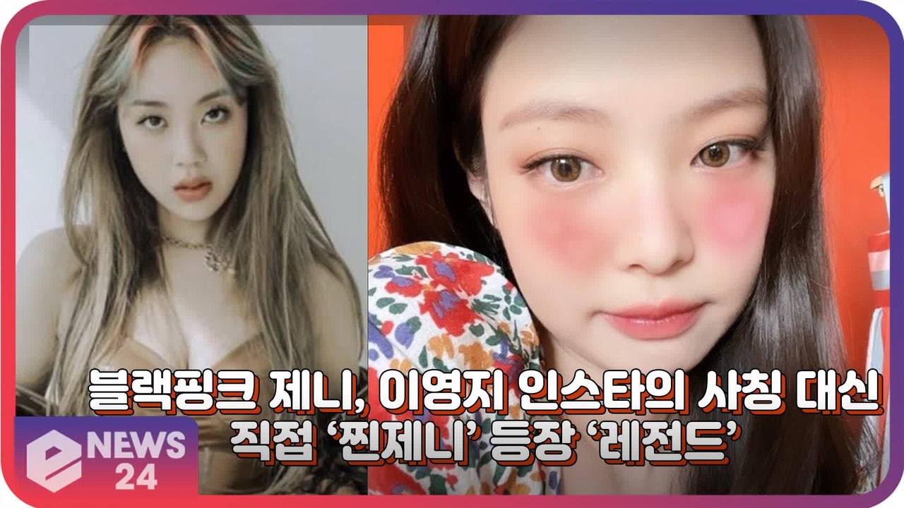 블랙핑크(BLACKPINK) 제니, 이영지 인스타에  디엠보낸 사칭 대신 직접 ‘찐제...