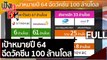 (คลิปเต็ม) เป้าหมายปี 64 ฉีดวัคซีน 100 ล้านโดส | ฟังหูไว้หู (4 มิ.ย. 64)