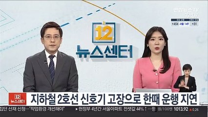 지하철 2호선 신호기 고장으로 한때 운행 지연