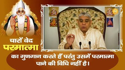 चारों वेद परमात्मा का गुणगान करते हैं परंतु उसमें परमात्मा पाने की विधि नहीं है। Sant Rampal Ji Maharaj satsang