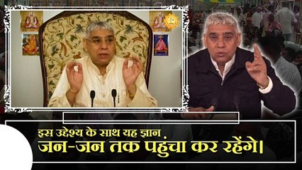 इस उद्देश्य के साथ यह ज्ञान जन-जन तक पहुंचा कर रहेंगे। Sant Rampal Ji Maharaj satsang