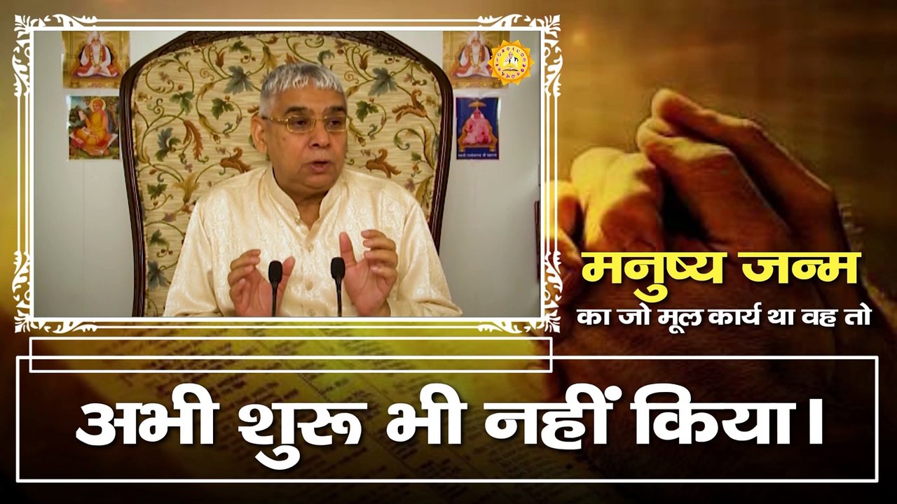 मनुष्य जन्म का जो मूल कार्य था वह तो अभी शुरू भी नहीं किया। Sant Rampal Ji Maharaj satsang