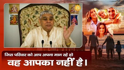 जिस परिवार को आप अपना मान रहे हो वह आपका नहीं है। Sant Rampal Ji Maharaj satsang