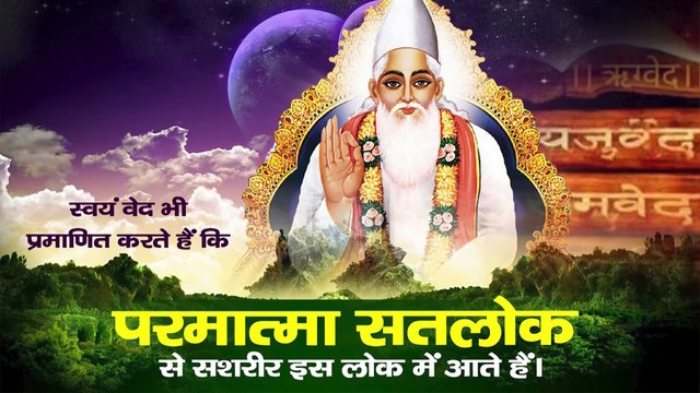 स्वयं वेद भी प्रमाणित करते हैं कि परमात्मा सतलोक से सशरीर इस लोक में आते हैं। Sant Rampal Ji Maharaj satsang