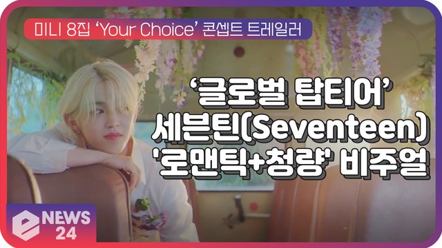 '글로벌 탑티어' 세븐틴(Seventeen), 미니 8집 ‘Your Choice’ 콘셉트 트레일러 '로맨틱+청량' 비주얼