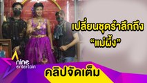 “ไกรสร-เพชร” เปลี่ยนชุดหุ่นรำลึก 29 ปี “พุ่มพวง ดวงจันทร์” ตามความตั้งใจแฟนคลับ (คลิปจัดเต็ม)