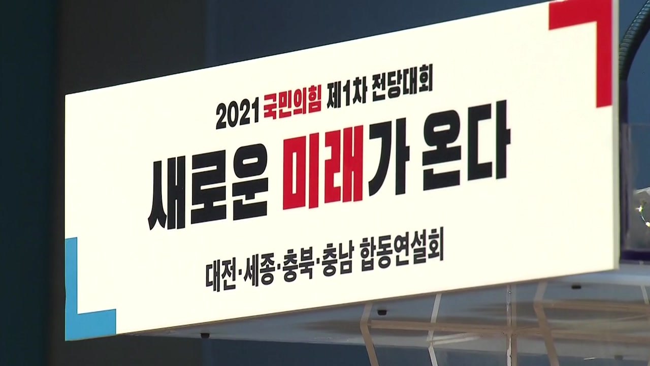 [뉴스앤이슈] 국민의힘, 선거인단 투표 돌입...與 경선 연기론 불 붙나? / YTN