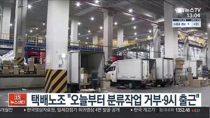 택배노조 "오늘부터 분류작업 거부·9시 출근"