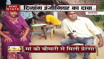 Uttar Pradesh:पीलीभीत में इंजीनियर का कमाल, डिवाइस करेगी डायबिटीज को खत्म