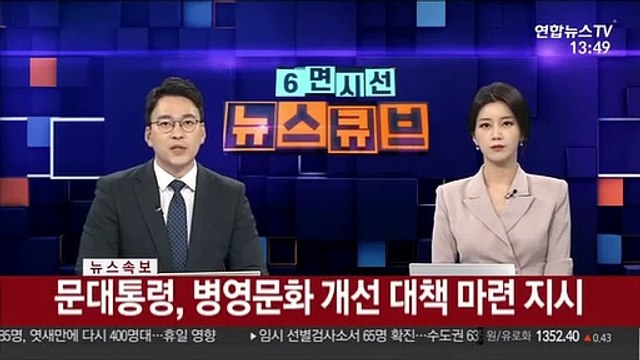[속보] 문대통령, 병영문화 개선 대책 마련 지시
