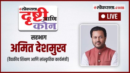 अमित देशमुखांचा 'दृष्टी' आणि 'कोन'