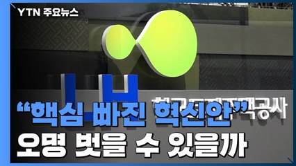 LH 신도시 입지조사 업무 국토부로 회수...직원 20% 감축 / YTN