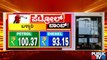 Petrol, Diesel Price Hike In Karnataka | ರಾಜ್ಯದ ಬಹುತೇಕ ಜಿಲ್ಲೆಗಳಲ್ಲಿ 100ರ ಗಡಿ ದಾಟಿದ ಪೆಟ್ರೋಲ್ ಬೆಲೆ..!