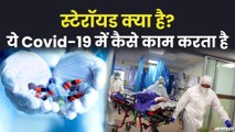 क्या होते है  स्टेरॉयड और कोविड-19 में कैसे काम करता है | What is Steroid and How it Works in Covid-19