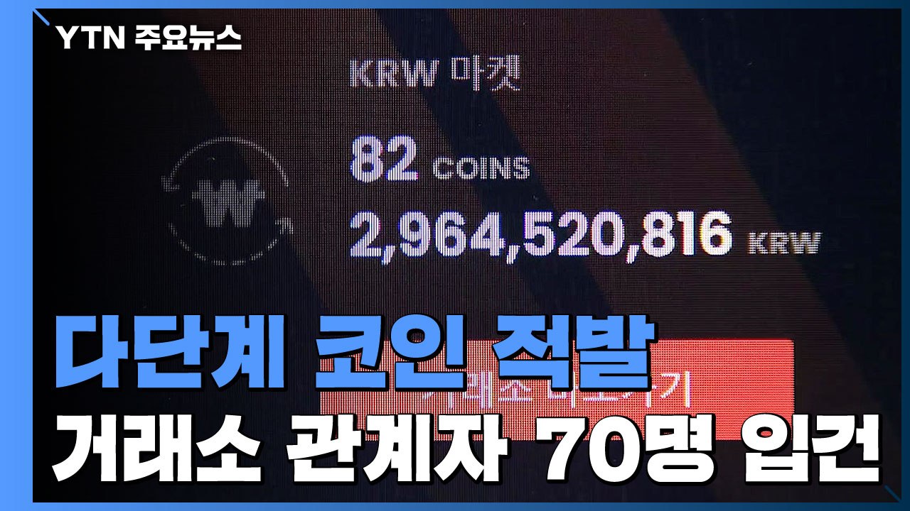 '다단계 가상화폐 거래소' 관계자 70여 명 입건...3조 8천억 피해 / YTN