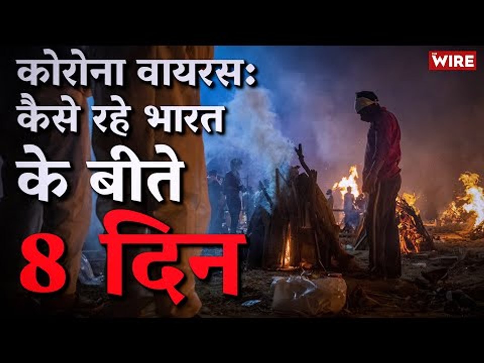COVID-19 Recap: As India Gasps For Oxygen, A Look at The 8 Days Of The Pandemic | Coronavirus