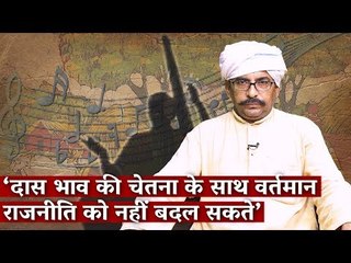 ‘दास भाव की चेतना के साथ वर्तमान राजनीति को नहीं बदल सकते’