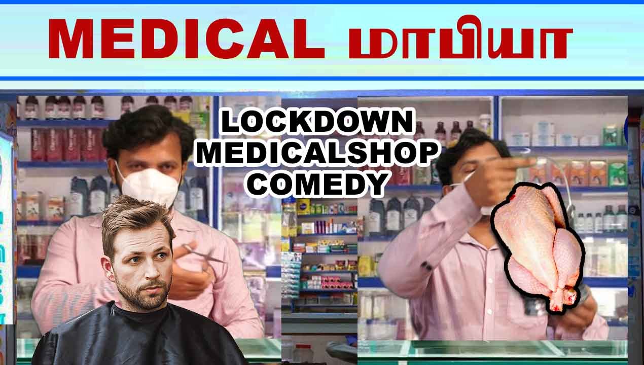 MEDICAL மாபியா | Lockdown Comedy | Filmibeat Tamil