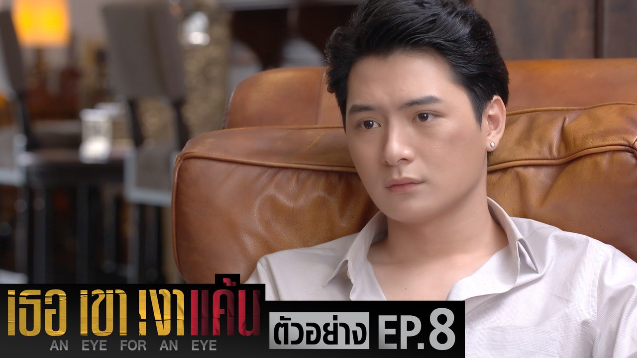 ตัวอย่าง เธอ เขา เงาแค้น AN EYE FOR AN EYE | EP...