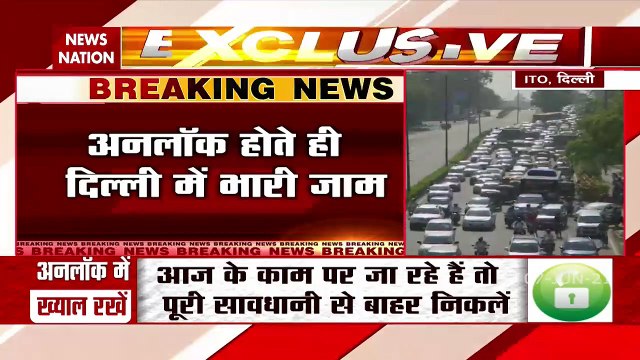 Delhi Unlock: अनलॉक होते ही दिल्ली की सड़कों पर लगा भारी जाम, देखें ग्राउंड रिपोर्ट