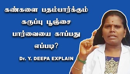கலர் கலர் பூஞ்சைகள்-கண் கருவிழியை காப்பது எப்படி? | Dr. Y. Deepa Explain part-03 | Oneindia Tamil|