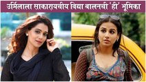 Urmilla Kothare WANTS To Play Vidya Balan's Role in Marathi Remake Movie | Kahaani