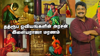 Ilayaraja தத்ரூப ஓவியங்களின் அரசன் மரணம் - யார் இவர்? கலை உலகம் கலங்குவது ஏன்? | Vikatan Tv