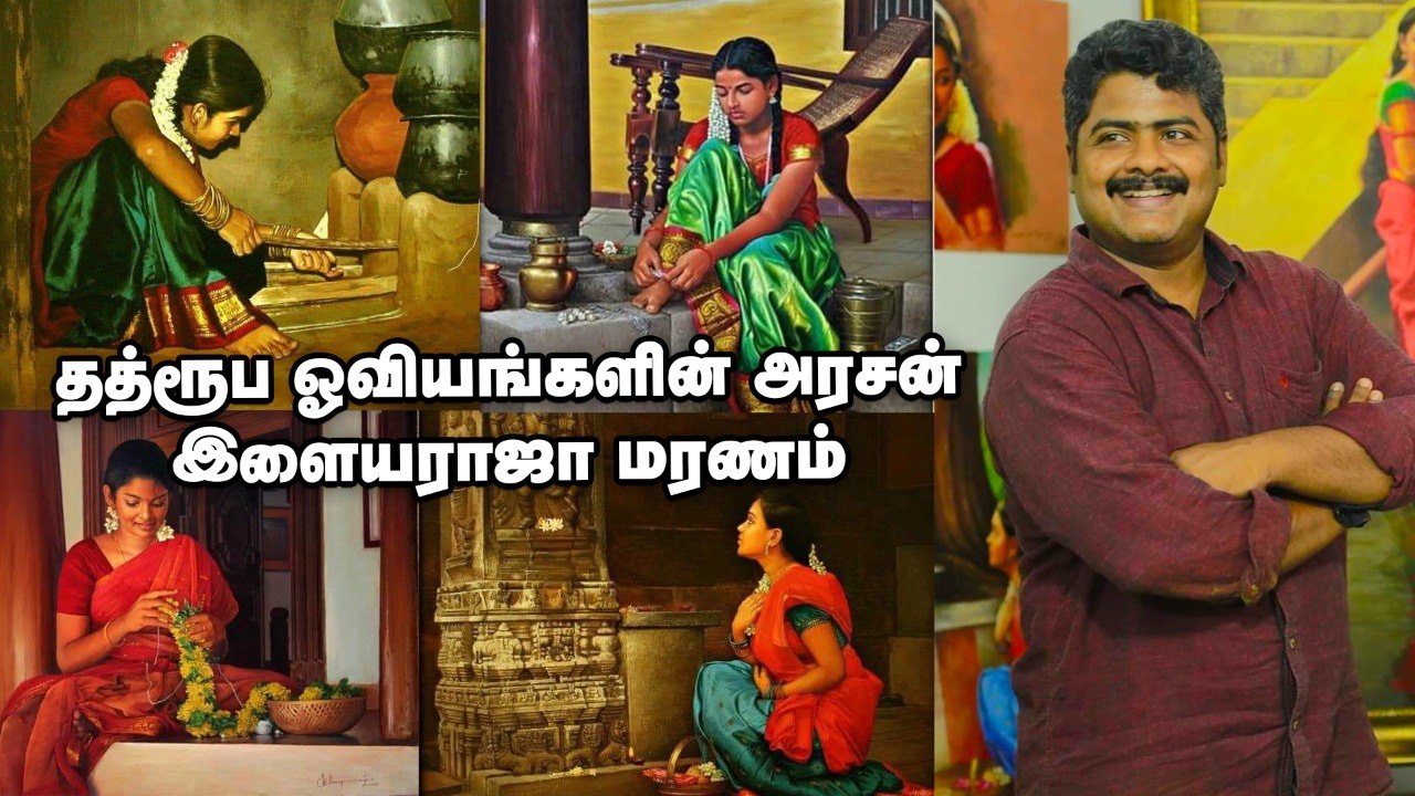 Ilayaraja தத்ரூப ஓவியங்களின் அரசன் மரணம் - யார் இவர்? கலை உலகம் கலங்குவது ஏன்? | Vikatan Tv