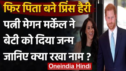 Prince Harry दूसरी बार बने पिता, Meghan Markle ने बेटी को दिया जन्म | वनइंडिया हिंदी