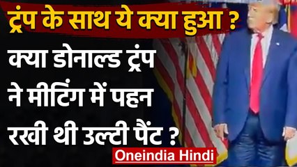America के पूर्व राष्ट्रपति Donald Trump ने क्या मीटिंग में पहनी थी उल्टी Pant | वनइंडिया हिंदी
