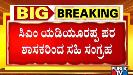 65 ಶಾಸಕರ ಸಹಿ ಇರುವ ಪತ್ರ ನನ್ನ ಬಳಿ ಇದೆ: M P Renukacharya | BS Yediyurappa