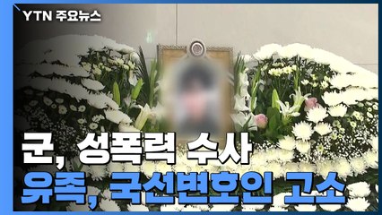 유족 측, 첫 국선변호인 고소...수사 대상 오른 공군 검찰 / YTN