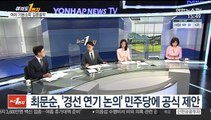[여의도1번지] 與 '경선 연기론' 재부상…윤석열, 정치행보 시동