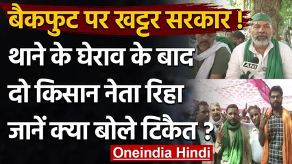 Kisan Andolan: Rakesh Tikait ने किसानों के साथ किया थाने का घेराव, नरम पड़ी सरकार | वनइंडिया हिंदी