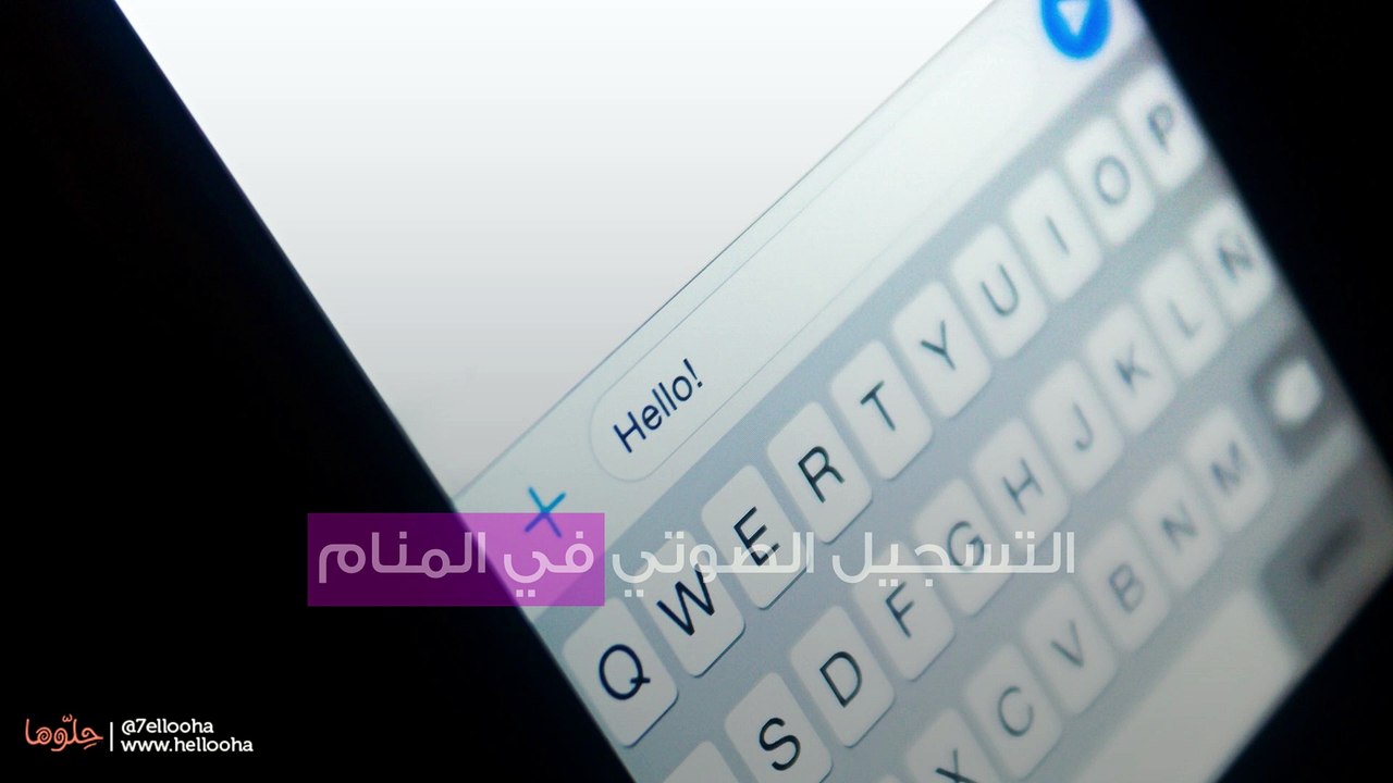 التسجيل الصوتي في المنام
