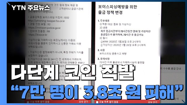'다단계 가상화폐 거래소' 70여 명 무더기 검거...3조 8천억 사기 / YTN