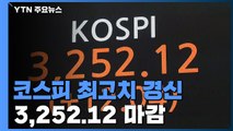 코스피 최고치 경신 3252.12 마감 / YTN