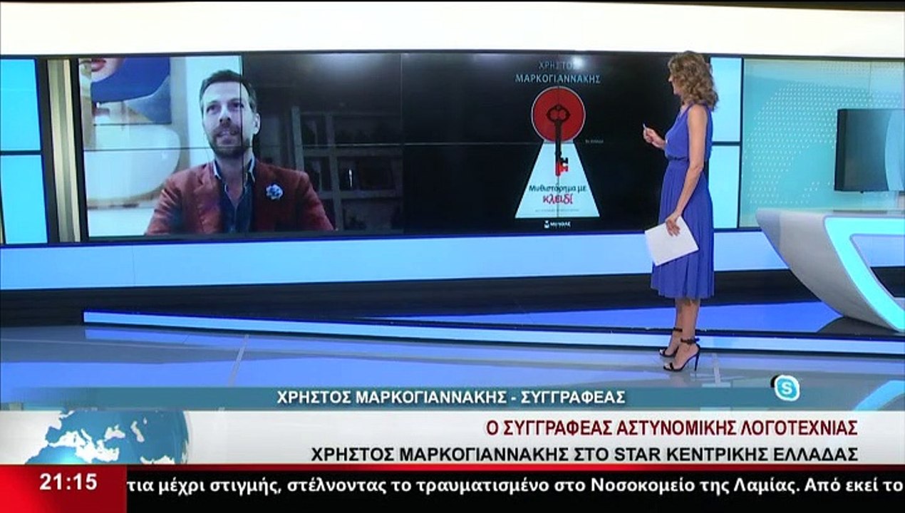 Ο Συγγραφέας, Χρ. Μαρκογιαννάκης, στο δελτίο το...
