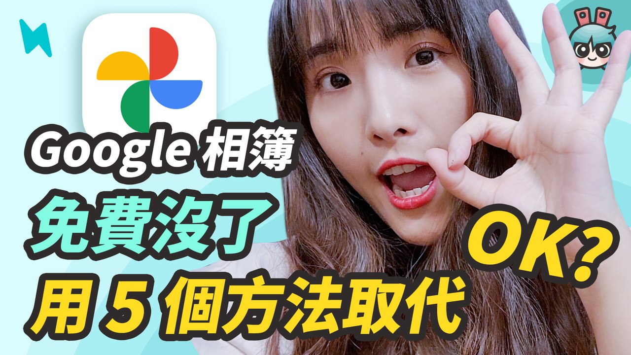 Google 相簿不再免費？沒關係我也是，教你五招替代方案：Google One、OneDrive、NAS、MEGA、LINE 相簿─影片 Dailymotion