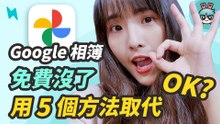Google 相簿不再免費？沒關係我也是，教你五招替代方案：Google One、OneDrive、NAS、MEGA、LINE 相簿