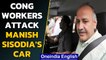 Manish Sisodia's car allegedly attacked by Congress workers | Watch | Oneindia News