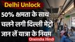 Delhi Unlock: 50 फीसदी क्षमता के साथ दौड़ी Delhi Metro, पहले ही दिन टूटे नियम | वनइंडिया हिंदी