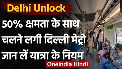 Delhi Unlock: 50 फीसदी क्षमता के साथ दौड़ी Delhi Metro, पहले ही दिन टूटे नियम | वनइंडिया हिंदी