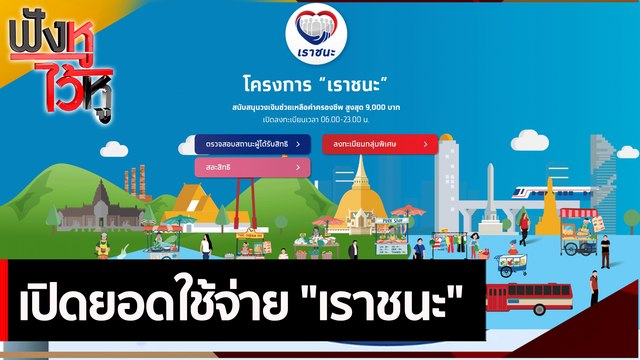 เปิดยอดใช้จ่าย เราชนะ | ฟังหูไว้หู (4 มิ.ย. 64)