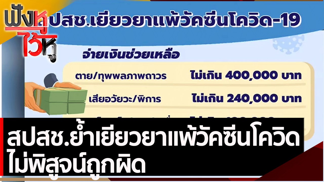 สปสช.ย้ำเยียวยาแพ้วัคซีนโควิด ไม่พิสูจน์ถูกผิด...