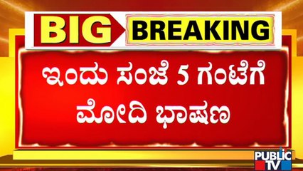 PM Modi To Address The Nation At 5pm Today